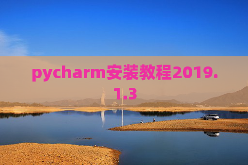 pycharm安装教程2019.1.3